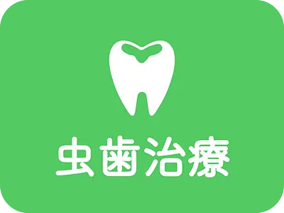 虫歯治療