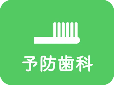 クリーニング・予防歯科