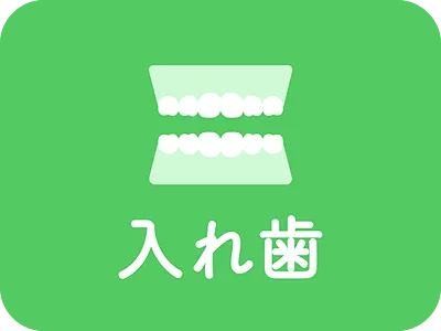 入れ歯