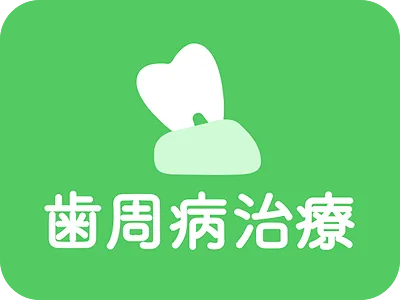 歯周病治療