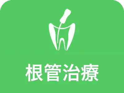 根管治療