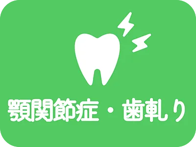 顎関節症・歯軋り
