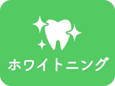 ホワイトニング